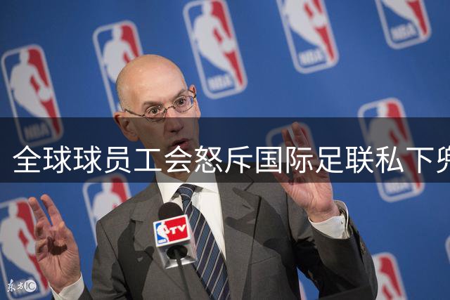 全球球员工会怒斥国际足联私下兜售世界杯股权 球员权益再遭漠视