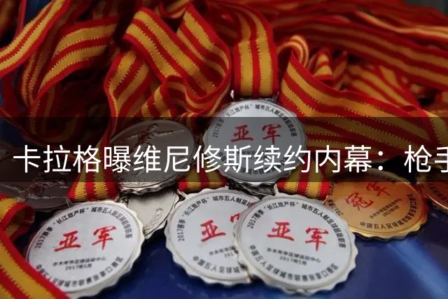卡拉格曝维尼修斯续约内幕：枪手兴趣实为与皇马博弈的筹码