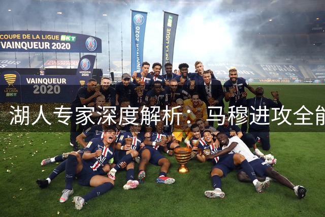 湖人专家深度解析：马穆进攻全能但防守灵活性逊色八村塁