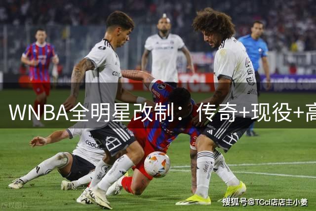 WNBA全明星改制：传奇+现役+高中生组队，奖金细节曝光